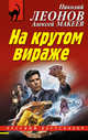 На крутом вираже, Леонов Николай Иванович, Макеев Алексей Викторович 