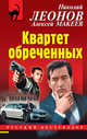 Квартет обреченных, Леонов Николай Иванович, Макеев Алексей Викторович 
