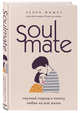 Soulmate. Научный подход к поиску любви на всю жизнь, Фишер Хелен 