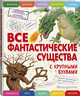 Все фантастические существа с крупными буквами, Ананьева Елена Германовна 
