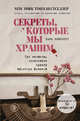 Секреты, которые мы храним. Три женщины, изменившие судьбу "Доктора Живаго", Прескотт Лара 
