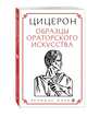 Цицерон. Образцы ораторского искусства, Цицерон Марк Тулий 