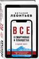 Все о смартфонах и планшетах в одной книге. 2-е издание, Леонтьев Виталий Петрович 