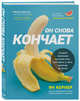 Он снова кончает. Устрой мужчине лучший секс, которого у него никогда не было, Кернер Ян 