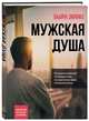 Мужская душа. Психологический путеводитель по хрупкому миру сильного пола, Зюфке Бьорн 