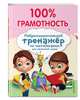 100% грамотность. Нейропсихологический тренажер по чистописанию, Соболева Александра Евгеньевна 