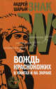 Знак W: вождь краснокожих в книгах и на экране., Андрей Шарый 