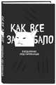 Как все задолбало! Ежедневник недатированный (А5, 80 л.), 