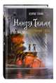 Затерянный город (#2), Тамм Хенрик 