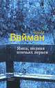 Ямка, полная птичьих перьев, Наум Вайман 