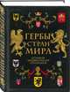 Гербы стран мира. Большая энциклопедия геральдики, Черепенчук Валерия Сергеевна 