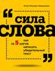 Сила слова: как за 5 шагов написать убедительный текст, Милович-Шералиева Юлия Рашидовна 