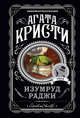 Изумруд раджи