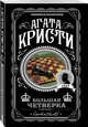 Большая четверка, Кристи Агата 