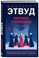 Рассказ Служанки, Этвуд Маргарет 