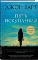 Путь искупления, Харт Джон 