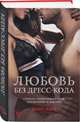 Любовь без дресс-кода, Хаан Ашира 