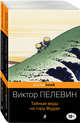 Современный и ранний Пелевин (комплект из 2-х книг: Тайные виды на гору Фудзи и Принц Госплана), Пелевин Виктор Олегович 