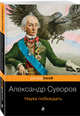 Великие полководцы (комплект из 2 книг) (количество томов: 2), Сунь-цзы, Суворов А.В. 