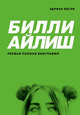 Билли Айлиш. Первая полная биография, Бесли Эдриан 