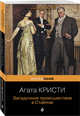 100 лет с выхода первой книги Агаты Кристи. Комплект из 2 книг: "Загадочное происшествие в Стайлзе" и "Убийство в "Восточном экспрессе", Кристи Агата 