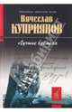 Лучшие времена: Стихотворения, верлибры, переводы. - (Б-ка лирической поэзии "Золотой жираф"), Куприянов Вячеслав Глебович 