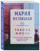 Такова жизнь, Метлицкая Мария 