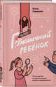 Гормоничный ребенок. Рекомендации от практикующего детского эндокринолога, Сидорова Юлия Альбертовна 