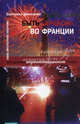 Быть "арабом" во Франции, Екатерина Деминцева 