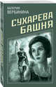Сухарева Башня, Вербинина Валерия 
