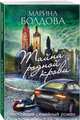Тайна родной крови, Болдова Мария Дмитриевна 