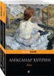 Яма. Бедная любовь Мусоргского (комплект из 2 книг) (количество томов: 2), Куприн А.И., Лукаш И.С. 