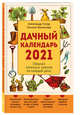 Дачный календарь 2021. Сборник полезных советов на каждый день, Голод Александр Ильич, Вязникова Татьяна 