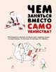 Чем заняться вместо самоубийства, Бут Тара, Франк Джон-Майкл 