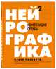 Нейрографика 2. Композиция судьбы, Пискарев Павел Михайлович 