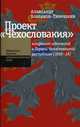 Проект "Чехословакия": конфликт идеологий в Первой Чехословацкой республике (1918-1938), Александр Бобраков-Тимошкин 
