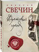 Фартовый город. Дело Варнавинского маньяка (комплект из 2 книг) (количество томов: 2), Свечин Николай 