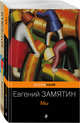Знаменитые антиутопии и утопии ХХ века (комплект из 2 книг: "Мы" и "Котлован"), Платонов Андрей Платонович, Замятин Евгений Иванович 