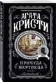Причуда мертвеца, Кристи Агата 