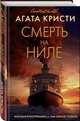 Смерть на Ниле, Кристи Агата 
