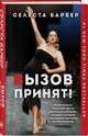 Вызов принят!, Барбер Селеста 