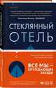 Стеклянный отель, Мандел Эмили Сент-Джон 