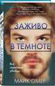 Заживо в темноте, Омер Майк 