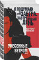 Унесенные ветром (комплект из 2 книг) (количество томов: 2), Митчелл Маргарет 