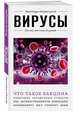 Вирусы. Для тех, кто хочет все успеть, Семенова Анна Валерьевна 