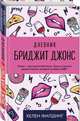 Дневник Бриджит Джонс, Филдинг Хелен 
