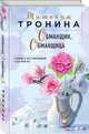 Обманщик, обманщица, Тронина Татьяна Михайловна 
