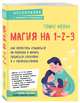 Магия на 1-2-3. Как перестать срываться на ребенка и начать общаться спокойно и с удовольствием, Фелан Томас 