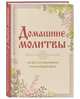 Домашние молитвы. На все случаи жизни и на каждый день, Булгакова Ирина В 