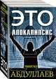 Это апокалипсис (комплект из 3 книг) (количество томов: 3), Абдуллаев Чингиз Акифович 